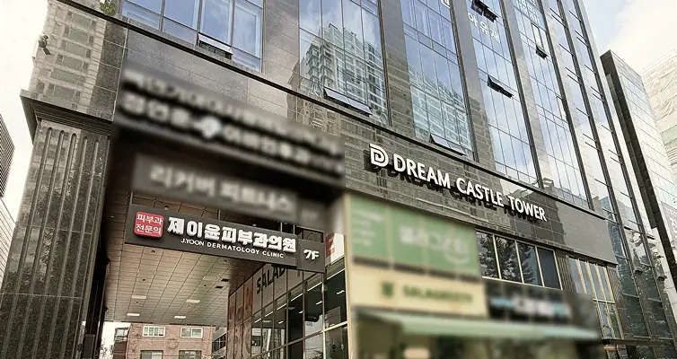 드림캐슬타워에 위치한 제이윤피부과의원 외관