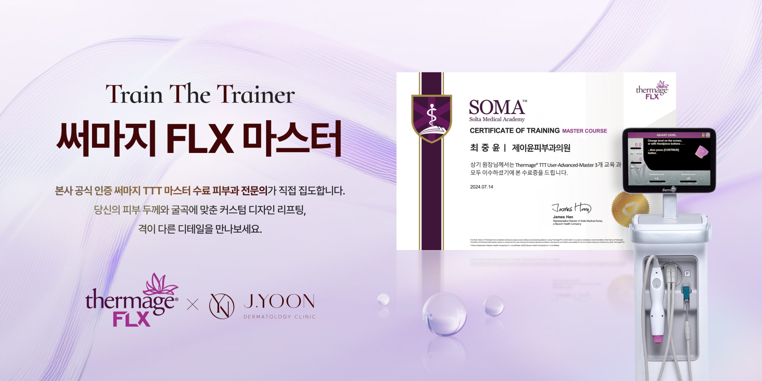 써마지FLX 마스터