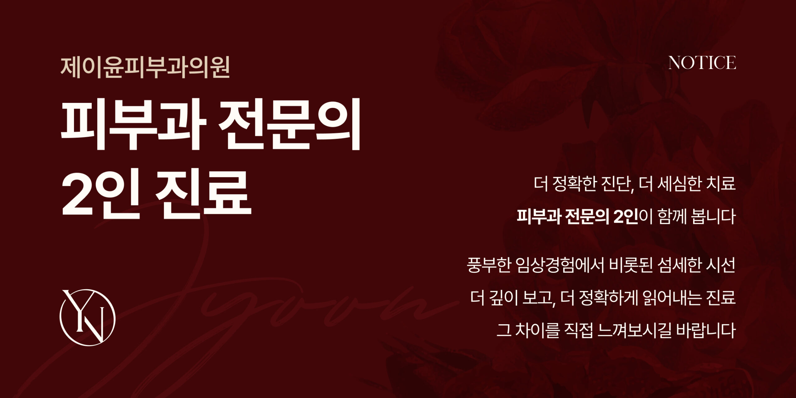 피부과전문의 2인 진료안내