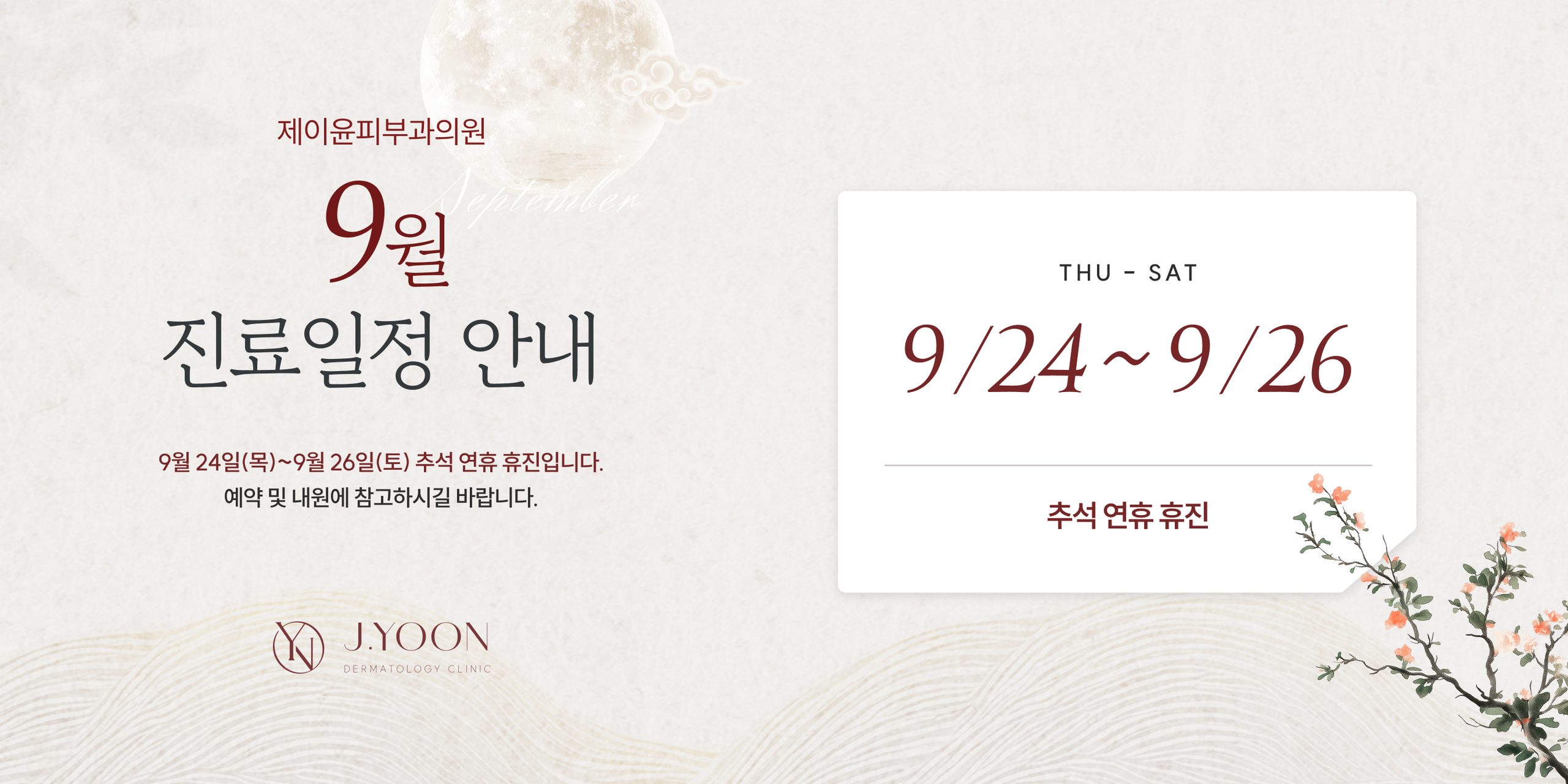 9월 휴진일정
