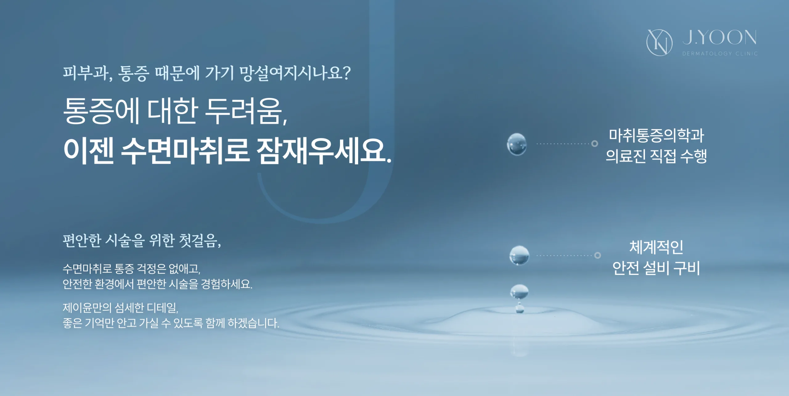 제이윤 수면마취