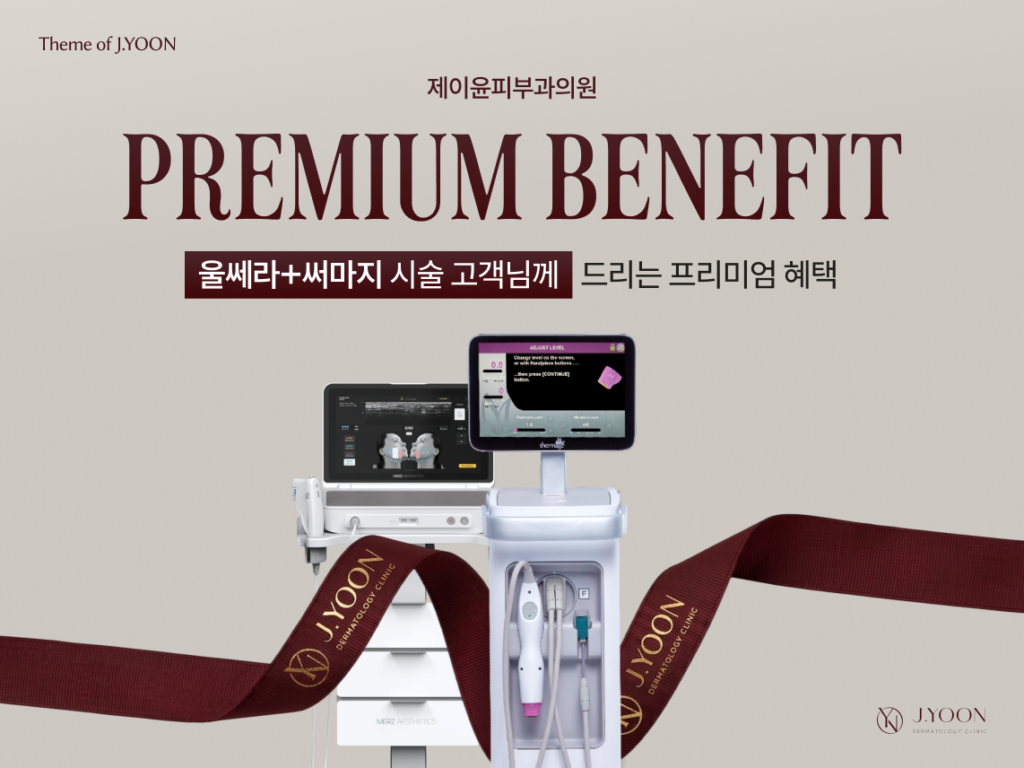 PREMIUM BENEFIT – 울쎄라+써마지 시술 고객님 증정 이벤트