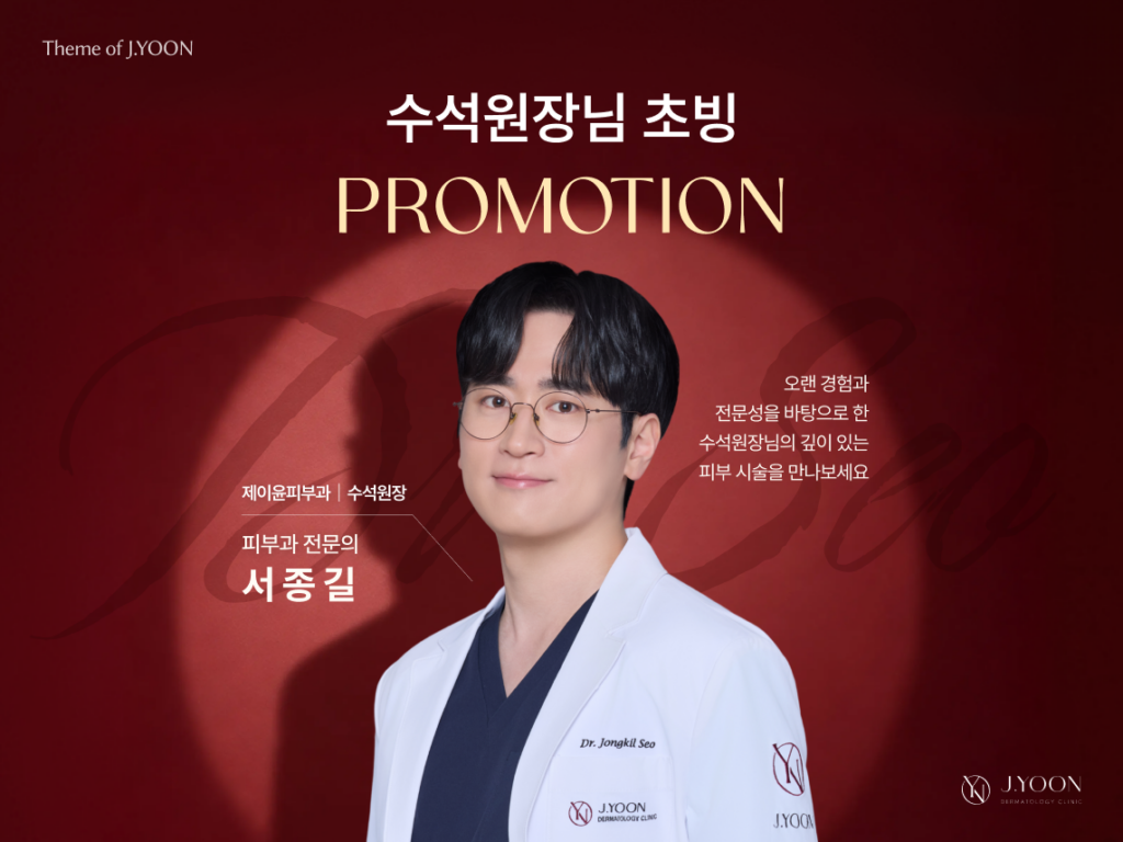수석원장님 초빙 PROMOTION – 서종길 원장님 지정 이벤트