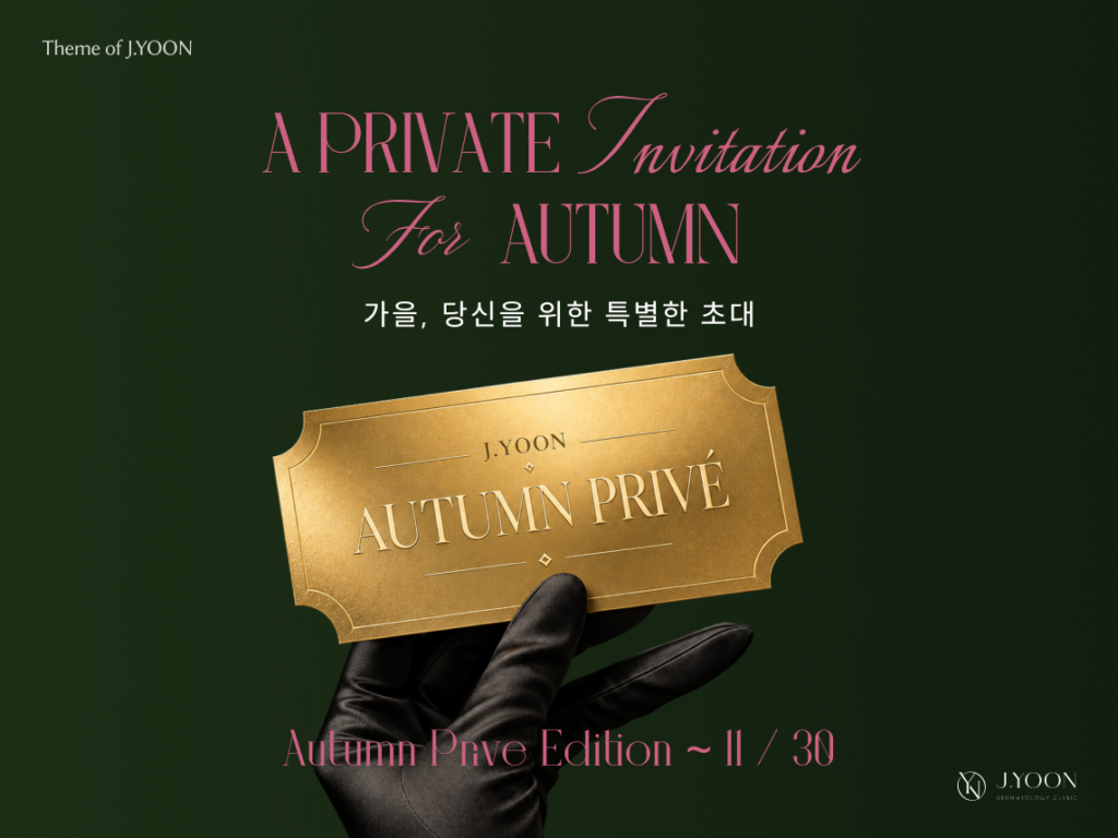 AUTUMN PRIVÉ  – 써마지 · 울쎄라 이벤트